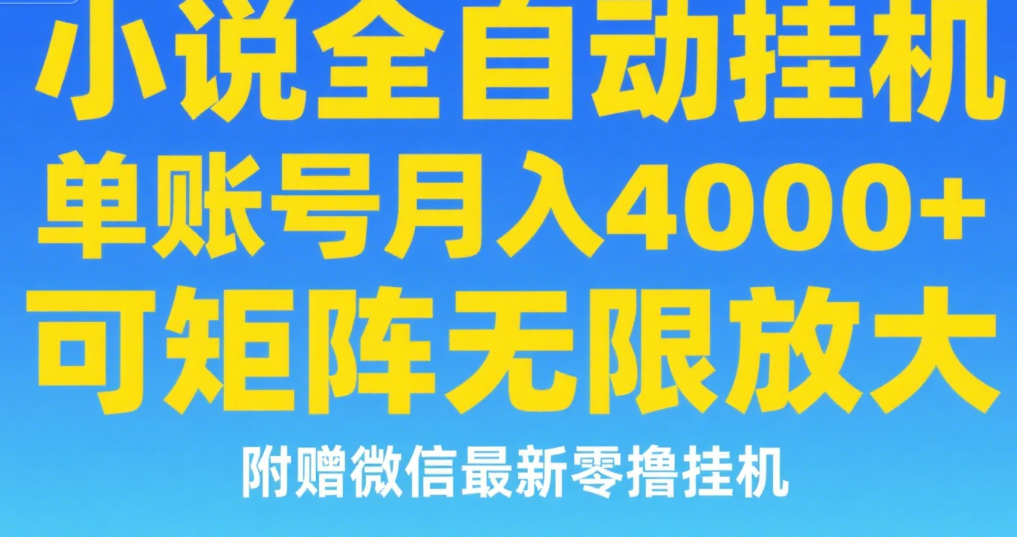 七猫小说无脑挂及单账号月入8000+，，可无限矩阵放大，附赠微信最新零撸挂机玩法！赚米吧-网创项目资源站-副业项目-创业项目-搞钱项目赚米吧