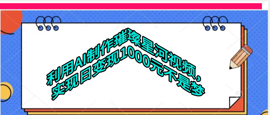 利用AI制作璀璨星河视频赚米吧-网创项目资源站-副业项目-创业项目-搞钱项目赚米吧
