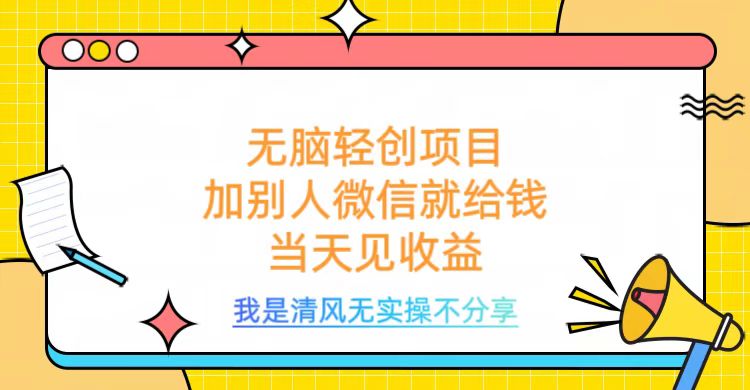 无脑轻创项目，加别人微信就给钱，操作简单当天见收益赚米吧-网创项目资源站-副业项目-创业项目-搞钱项目赚米吧