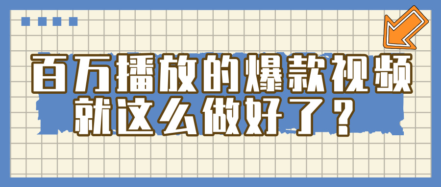 百万播放的爆款 视频 ， 就 这 么 简 单 做好了？赚米吧-网创项目资源站-副业项目-创业项目-搞钱项目赚米吧