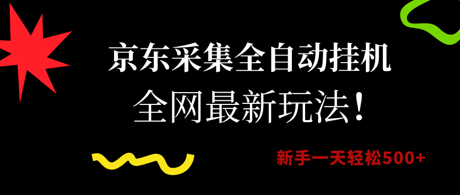 京东采集全自动挂机，全网最新玩法，新手一天轻松500+赚米吧-网创项目资源站-副业项目-创业项目-搞钱项目赚米吧