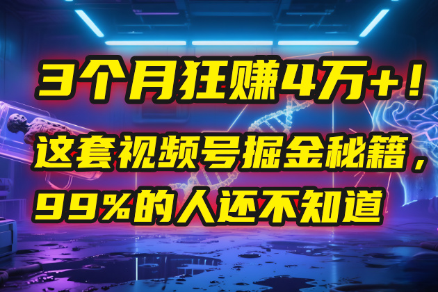 3个月，4万+！这是我最近在视频号刚拿到的结果。赚米吧-网创项目资源站-副业项目-创业项目-搞钱项目赚米吧