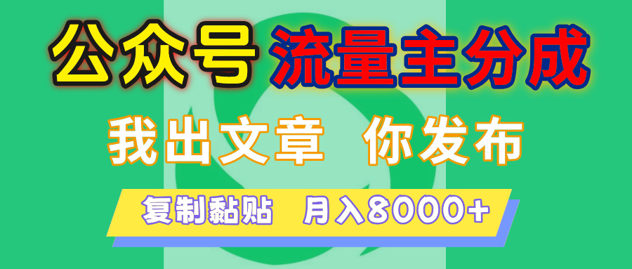 公众号流量主分成，我出文章，你发布，每天粘贴复制，月入8000+赚米吧-网创项目资源站-副业项目-创业项目-搞钱项目赚米吧