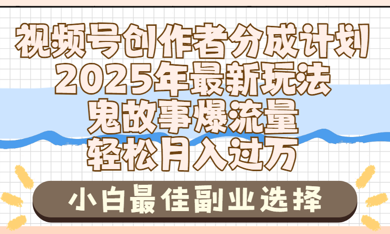 2025年鬼故事爆流量，视频号创作者分成，小白轻松上手，副业的绝佳选择，轻松月入过万赚米吧-网创项目资源站-副业项目-创业项目-搞钱项目赚米吧