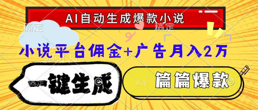 Ai自动生成网文爆款小说，一件生成小说大纲、故事情节，每篇都是爆款，小说平台佣金加广告月入2万赚米吧-网创项目资源站-副业项目-创业项目-搞钱项目赚米吧