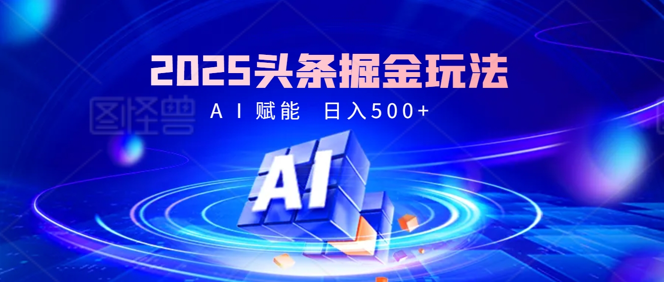 2025惊爆！头条掘金9.0玩法横空出世，AI一键催生爆款文章，简单到会复制粘贴就行，日入500+不是梦 ！赚米吧-网创项目资源站-副业项目-创业项目-搞钱项目赚米吧