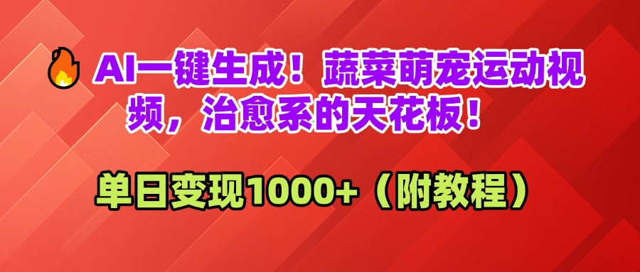 AI一键生成！蔬菜萌宠运动视频，治愈系的天花板！单日变现1000+（附教程）赚米吧-网创项目资源站-副业项目-创业项目-搞钱项目赚米吧