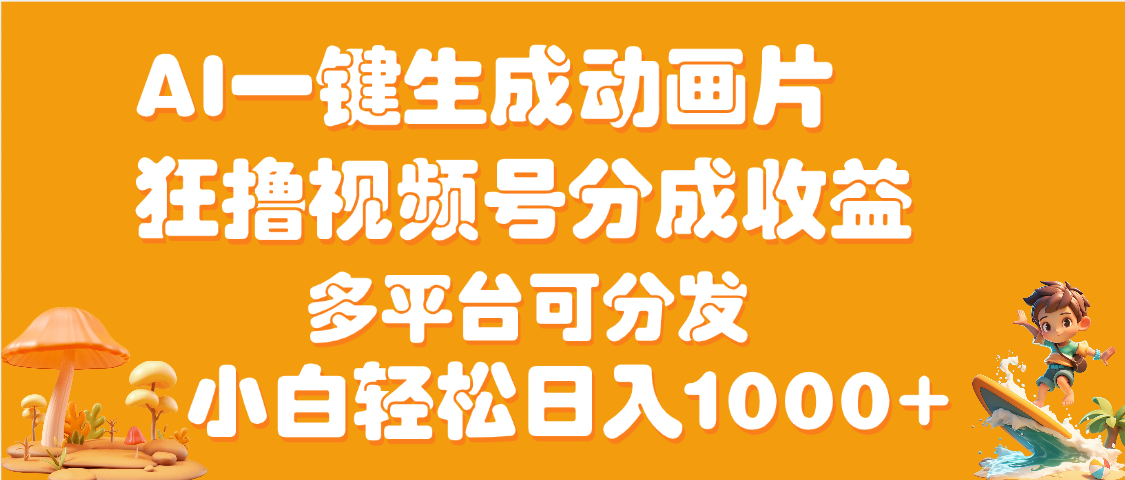 AI一键生成3D动画MV制作，流量暴涨，单日变现1000+赚米吧-网创项目资源站-副业项目-创业项目-搞钱项目赚米吧