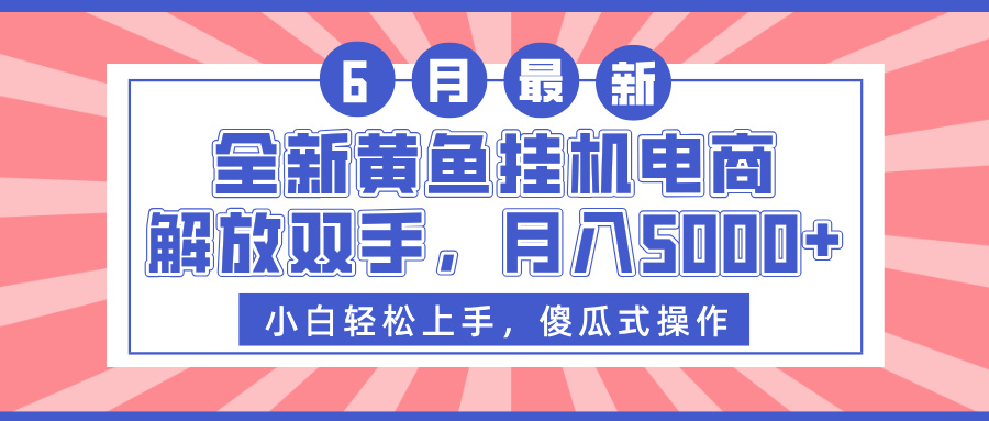 全新黄鱼挂机电商，解放双手，月入5000+赚米吧-网创项目资源站-副业项目-创业项目-搞钱项目赚米吧