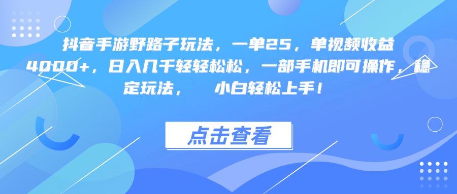 抖音手游野路子玩法，一单25，单视频收益4000+，一部手机即可操作，日入几千轻轻松松，稳定玩法，  小白轻松上手！赚米吧-网创项目资源站-副业项目-创业项目-搞钱项目赚米吧