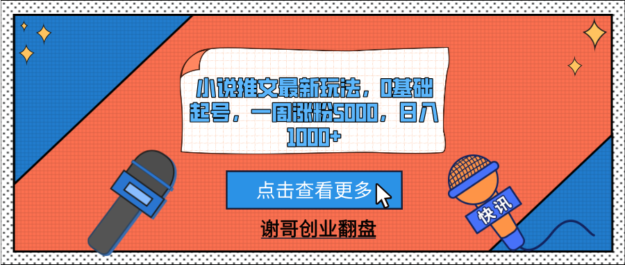 小说推文最新玩法，0基础起号，一周涨粉5000，日入1000+赚米吧-网创项目资源站-副业项目-创业项目-搞钱项目赚米吧