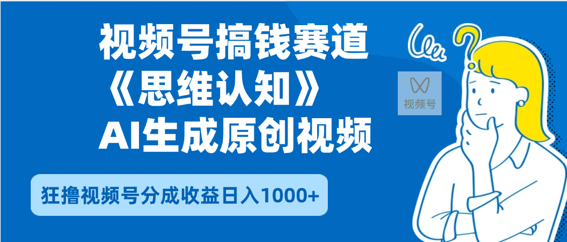 2025年下半年搞钱赛道，就选思维认知赛道，轻松暴流量，狂撸视频号分成收益赚米吧-网创项目资源站-副业项目-创业项目-搞钱项目赚米吧