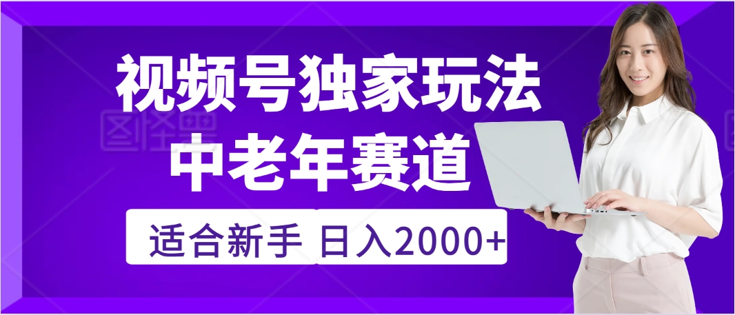 2025年疯传独家秘籍！视频号老年养生赛道惊现神技，零门槛搬运，日进斗金 2000+赚米吧-网创项目资源站-副业项目-创业项目-搞钱项目赚米吧