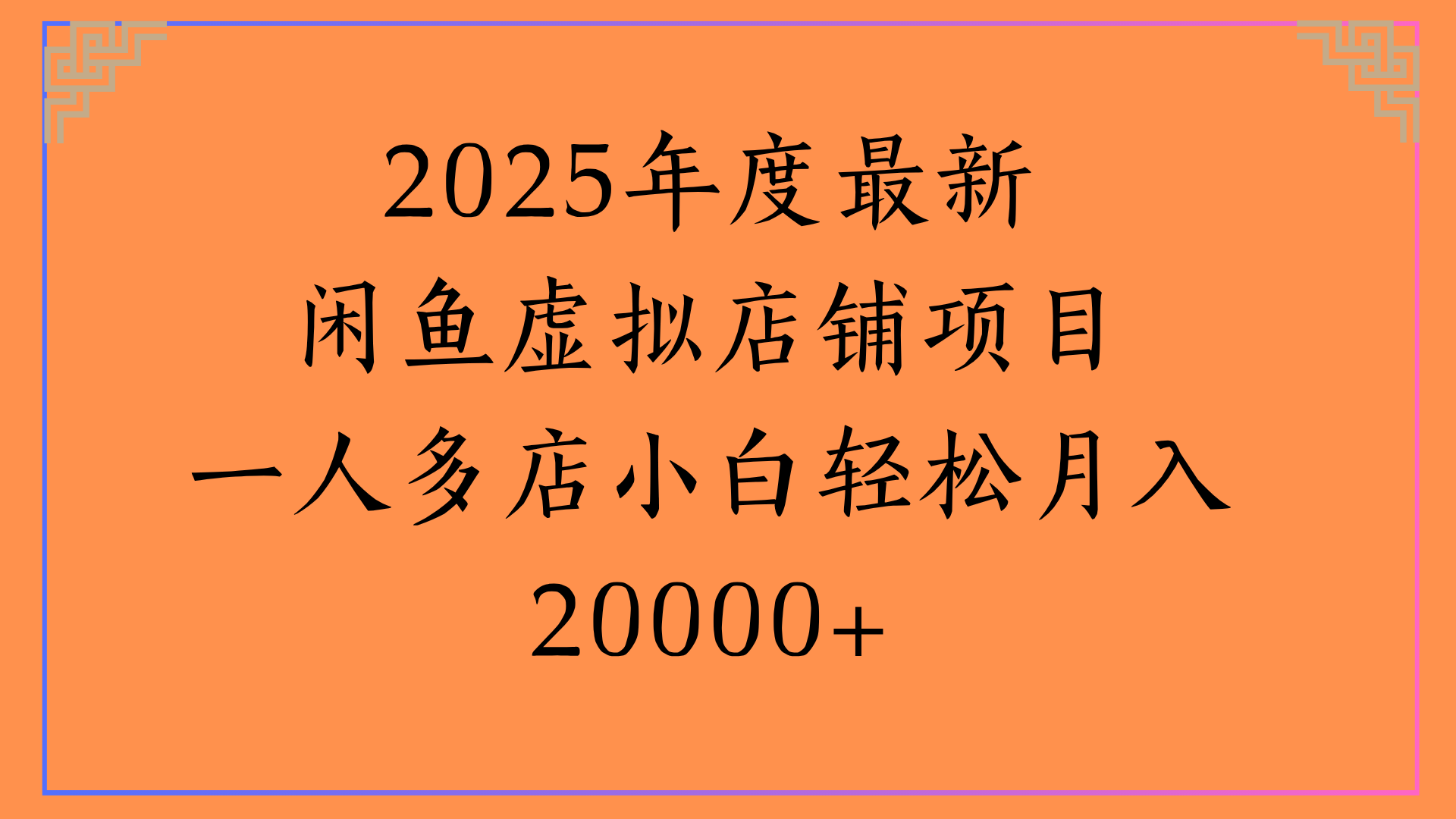 2025年度最新闲鱼虚拟店铺项目一人多店小白轻松月入20000+赚米吧-网创项目资源站-副业项目-创业项目-搞钱项目赚米吧