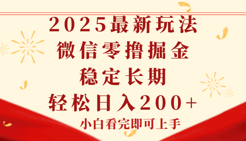 2025最新玩法，微信阅读最新零撸玩法，单号一天200+，长期稳定赚米吧-网创项目资源站-副业项目-创业项目-搞钱项目赚米吧