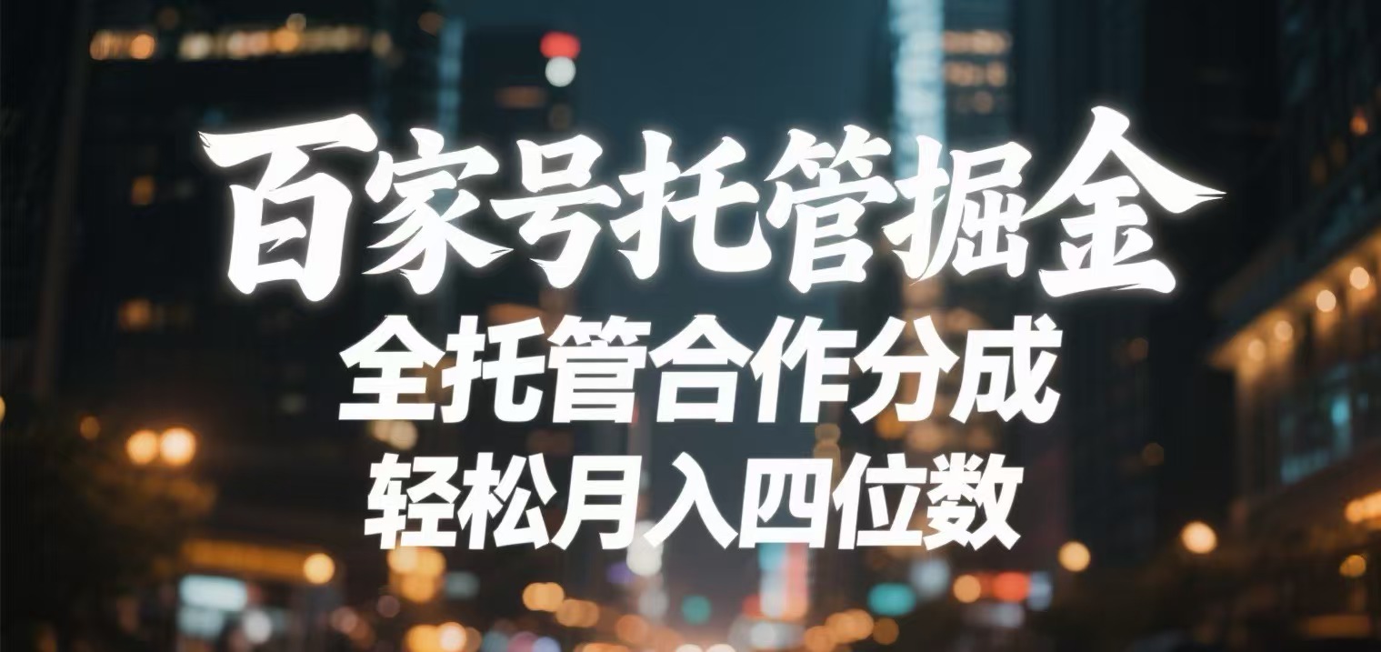 百家号托管掘金 全托管模式 轻松月入四位数赚米吧-网创项目资源站-副业项目-创业项目-搞钱项目赚米吧