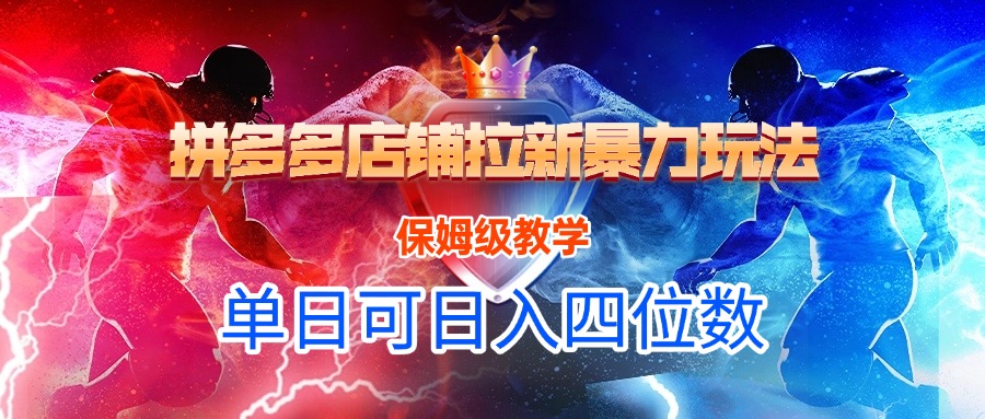 拼多多店铺拉新暴力玩法，保姆级教学，单日可入四位数赚米吧-网创项目资源站-副业项目-创业项目-搞钱项目赚米吧