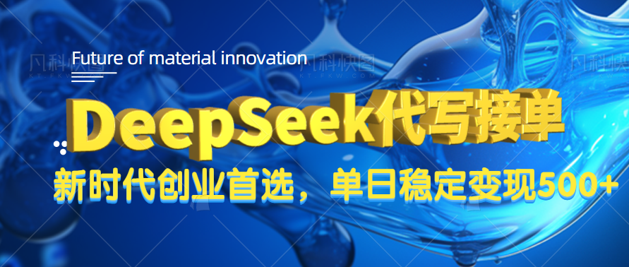 DeepSeek代写接单，只需一台电脑，单日稳定变现500+赚米吧-网创项目资源站-副业项目-创业项目-搞钱项目赚米吧