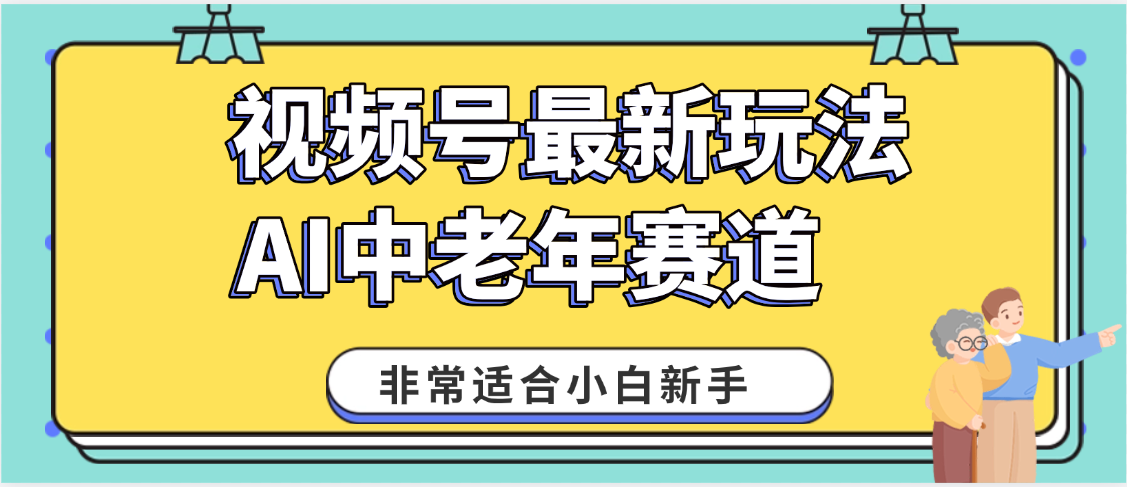 2025年副业独家秘籍！视频号老年AI养生赛道惊现神技，零门槛搬运，日进斗金 1000+赚米吧-网创项目资源站-副业项目-创业项目-搞钱项目赚米吧