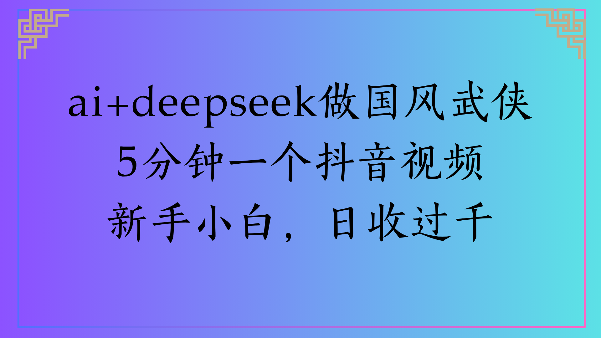 Al生成国风武侠故事狂撸视频分成收盖轻松日入(000+赚米吧-网创项目资源站-副业项目-创业项目-搞钱项目赚米吧