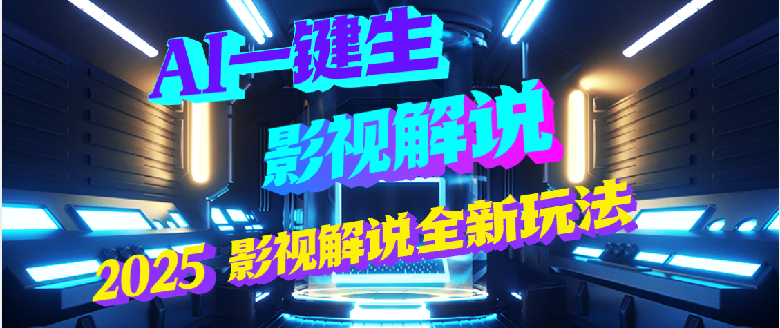 震惊！2025 影视解说界核爆级革命！AI 五秒吞片吐爆款，多平台自动撒钱，日入 3000 + 比呼吸还简单！赚米吧-网创项目资源站-副业项目-创业项目-搞钱项目赚米吧