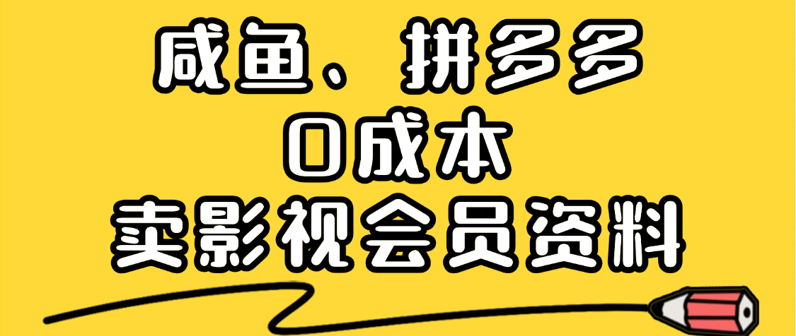 最新蓝海项目，咸鱼、拼多多0成本创业，资料都给你准备好了，看完就能上手赚米吧-网创项目资源站-副业项目-创业项目-搞钱项目赚米吧