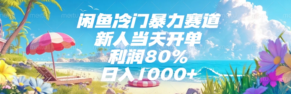闲鱼冷门暴力赛道，新人可当天开单，利润80%，日入1000+赚米吧-网创项目资源站-副业项目-创业项目-搞钱项目赚米吧