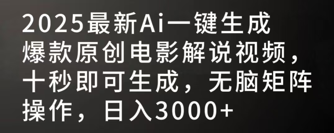 2025最新AI一键生成爆款原创电影解说视频，十秒即可生成，无脑矩阵操作，日入3000+赚米吧-网创项目资源站-副业项目-创业项目-搞钱项目赚米吧