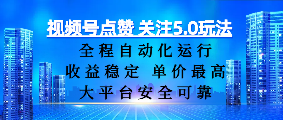 视频号点赞 关注5.0玩法，全程自动化运行，收益稳定， 单价最高，大平台安全可靠赚米吧-网创项目资源站-副业项目-创业项目-搞钱项目赚米吧