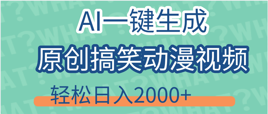 【揭秘】AI一键生成原创搞笑动漫视频，轻松日入2000+，保姆级教程，看完就会赚米吧-网创项目资源站-副业项目-创业项目-搞钱项目赚米吧