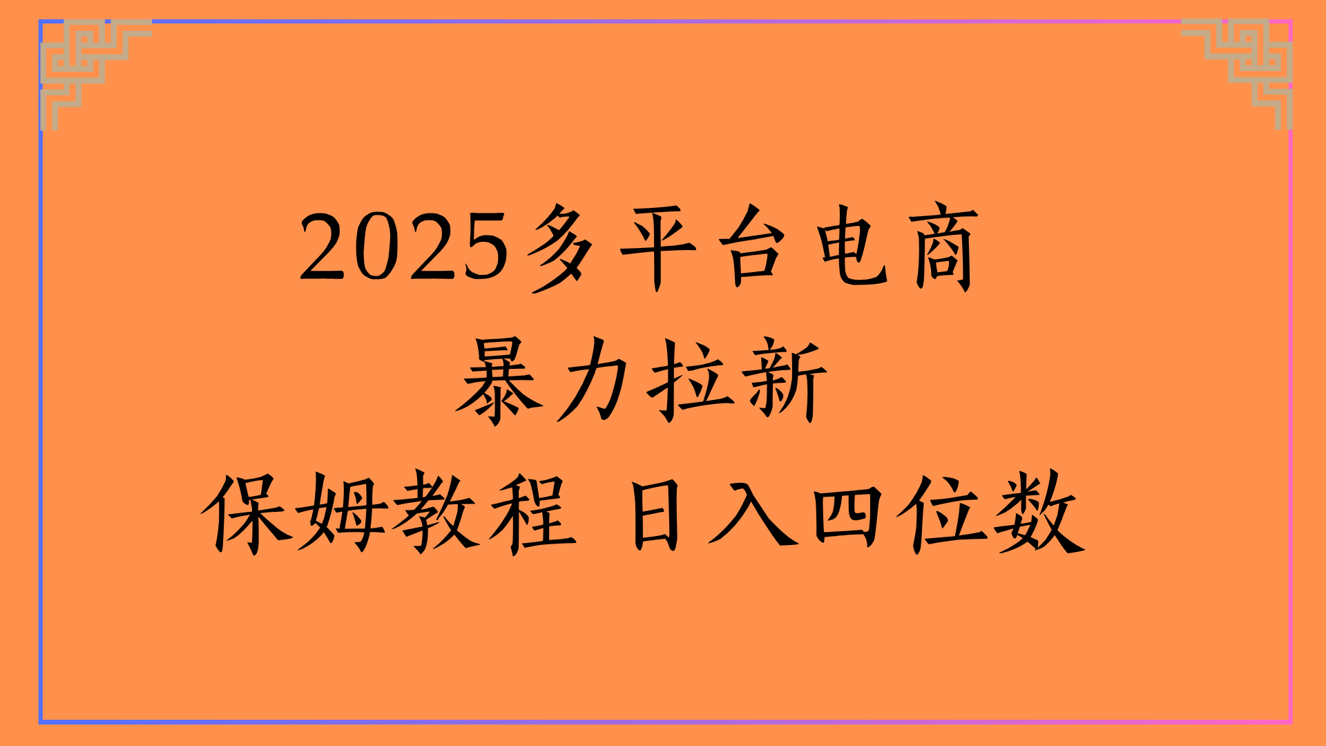 虚拟电商暴力拉新保姆教程 日入四位数赚米吧-网创项目资源站-副业项目-创业项目-搞钱项目赚米吧