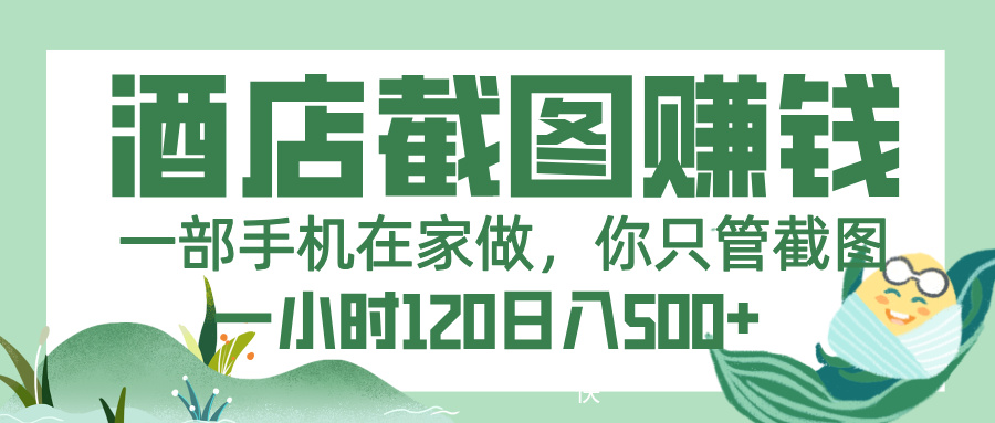 美团酒店截图，一部手机在家做，你只管截图，一小时 120，一天 500+赚米吧-网创项目资源站-副业项目-创业项目-搞钱项目赚米吧