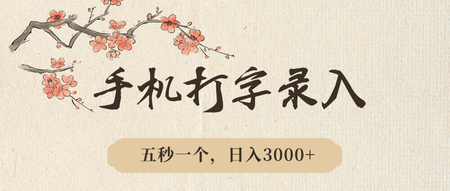 手机打字录入，五秒一个，日入3000➕，收益无上限赚米吧-网创项目资源站-副业项目-创业项目-搞钱项目赚米吧