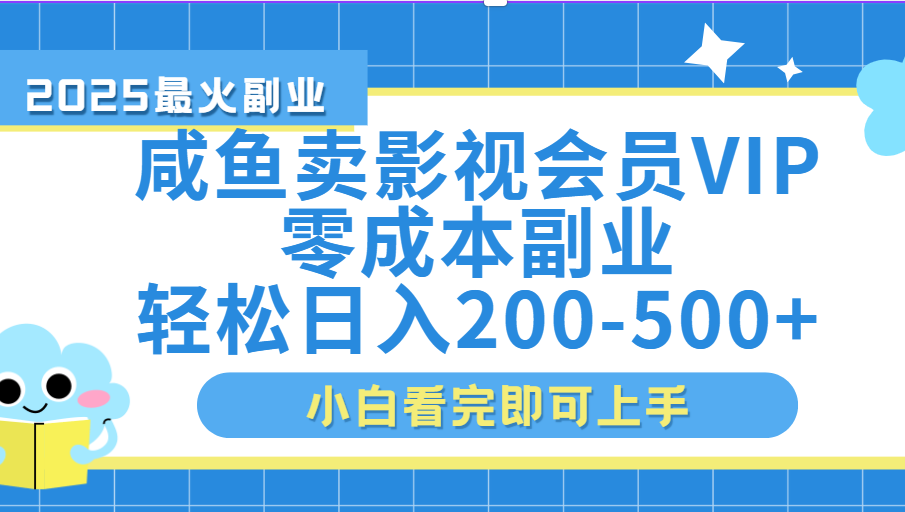 闲鱼零成本卖vip影视会员，日入200-500赚米吧-网创项目资源站-副业项目-创业项目-搞钱项目赚米吧