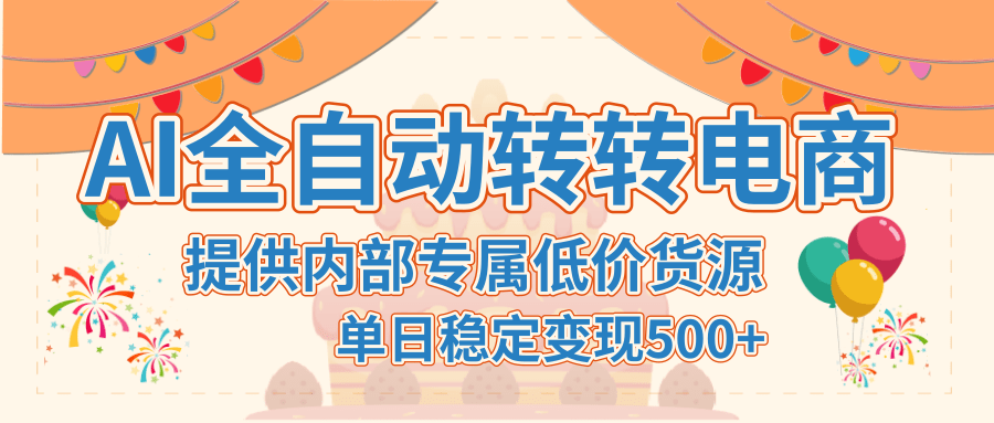 【AI全自动转转电商】提供内部专属低价货源，单日稳定变现500+赚米吧-网创项目资源站-副业项目-创业项目-搞钱项目赚米吧