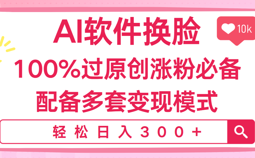 Ai软件换脸，100％过原创，搬运涨粉必备，配套多种变现模式，日入300+赚米吧-网创项目资源站-副业项目-创业项目-搞钱项目赚米吧