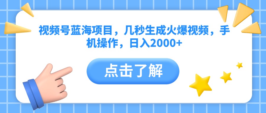 视频号蓝海项目，几秒生成火爆视频，手机操作，日入2000+赚米吧-网创项目资源站-副业项目-创业项目-搞钱项目赚米吧