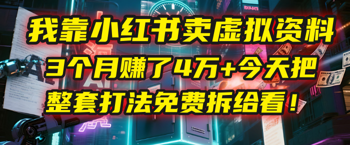 我靠“小红书卖虚拟资料”，3个月赚了4万+，今天把整套打法免费拆给你看！赚米吧-网创项目资源站-副业项目-创业项目-搞钱项目赚米吧