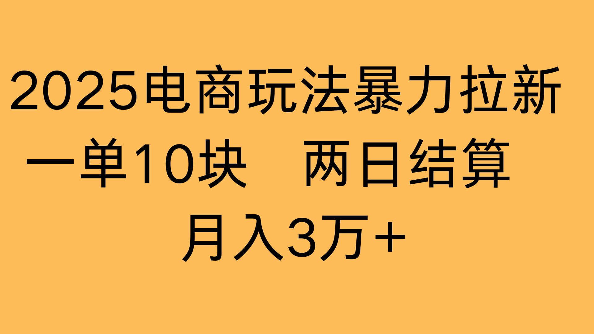 2025电商玩法暴力拉新一单10块 两日结算月入3万+赚米吧-网创项目资源站-副业项目-创业项目-搞钱项目赚米吧