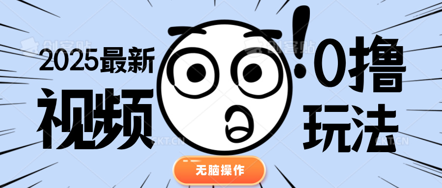 2025最新视频0撸玩法 单机30-50可多设备操作赚米吧-网创项目资源站-副业项目-创业项目-搞钱项目赚米吧