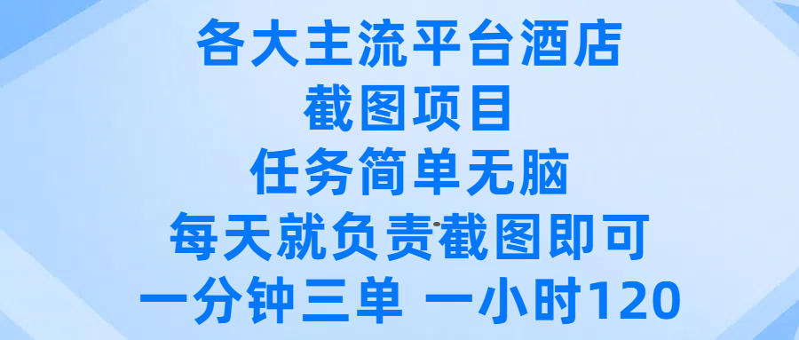 各大主流平台酒店截图项目，任务简单无脑，每天就负责截图即可，一分钟三单 ，一小时可以做120赚米吧-网创项目资源站-副业项目-创业项目-搞钱项目赚米吧