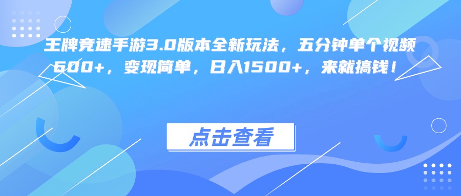王牌竞速手游3.0版本全新玩法变现简单，五分钟单个视频600+，日入1500+，来就搞钱！赚米吧-网创项目资源站-副业项目-创业项目-搞钱项目赚米吧