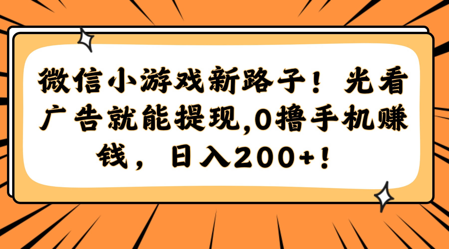 微信小游戏新路子！光看广告就能提现，0撸手机赚钱，日入200+！赚米吧-网创项目资源站-副业项目-创业项目-搞钱项目赚米吧