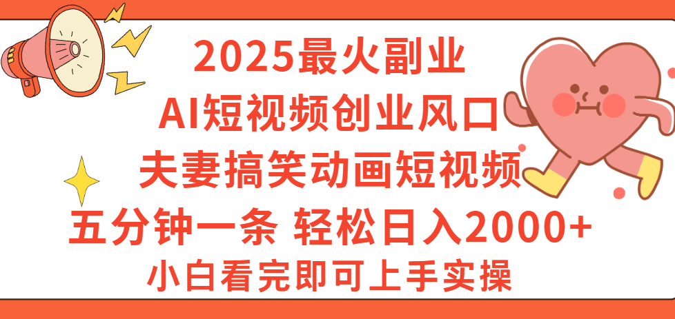2025最火副业Ai短视频创业风口！夫妻搞笑对话动画短视频，五分钟做一条，矩阵操作，轻松日入 2000+赚米吧-网创项目资源站-副业项目-创业项目-搞钱项目赚米吧