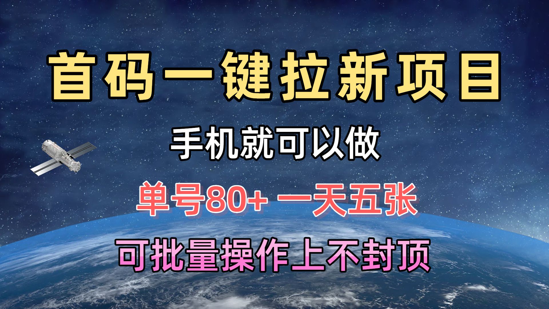 首码一键拉新项目，有手机就能做，单号80+，一天五张，可批量操作上不封顶赚米吧-网创项目资源站-副业项目-创业项目-搞钱项目赚米吧