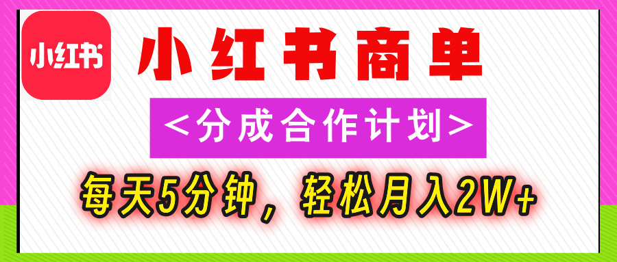 2025副业黑马曝光，0门槛小红书项目，小白也能轻松月入2万+赚米吧-网创项目资源站-副业项目-创业项目-搞钱项目赚米吧