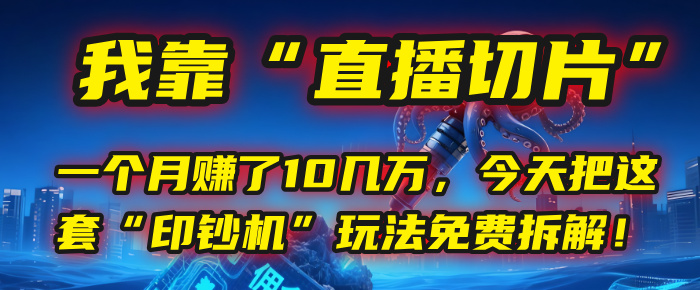 我靠“直播切片”，一个月赚了10几万，今天把这套“印钞机”玩法免费拆解！赚米吧-网创项目资源站-副业项目-创业项目-搞钱项目赚米吧