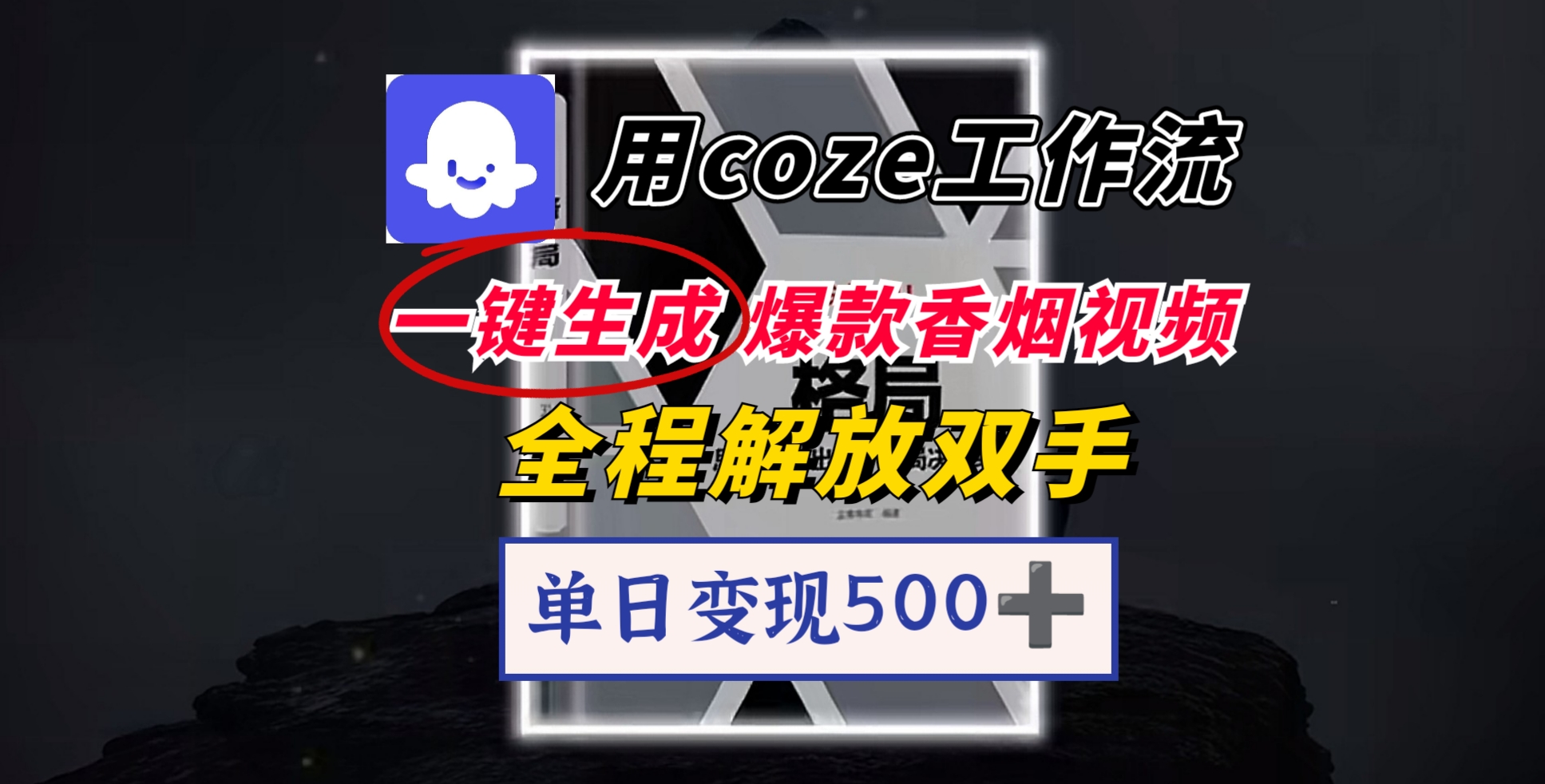 用coze工作流一键生成爆款香烟视频，一分钟一条，单日变现500➕，开源源代码，小白复制就能使用赚米吧-网创项目资源站-副业项目-创业项目-搞钱项目赚米吧