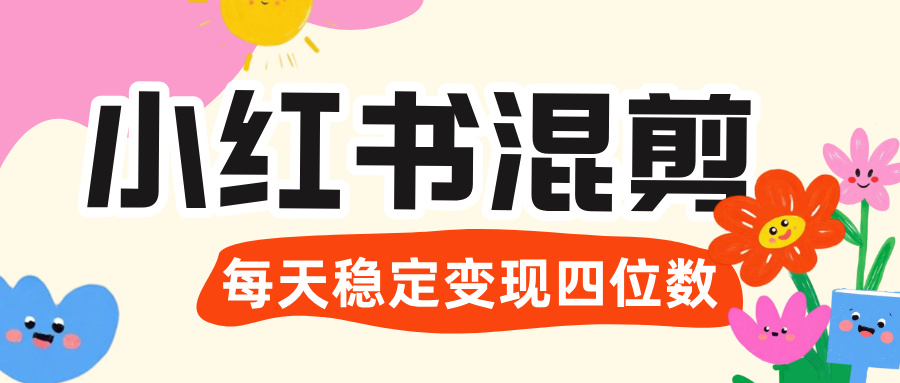 价值 3980 的小红书混剪， 虚拟变现 ＋全网项目库 ， 日引 200+宝妈创业粉，每天稳定四位数变现赚米吧-网创项目资源站-副业项目-创业项目-搞钱项目赚米吧