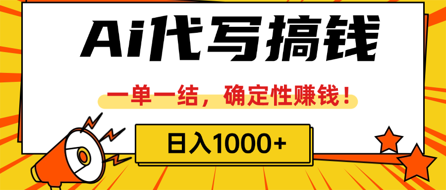 ai代写搞钱，一单一结，确定性赚钱，日入1000+赚米吧-网创项目资源站-副业项目-创业项目-搞钱项目赚米吧